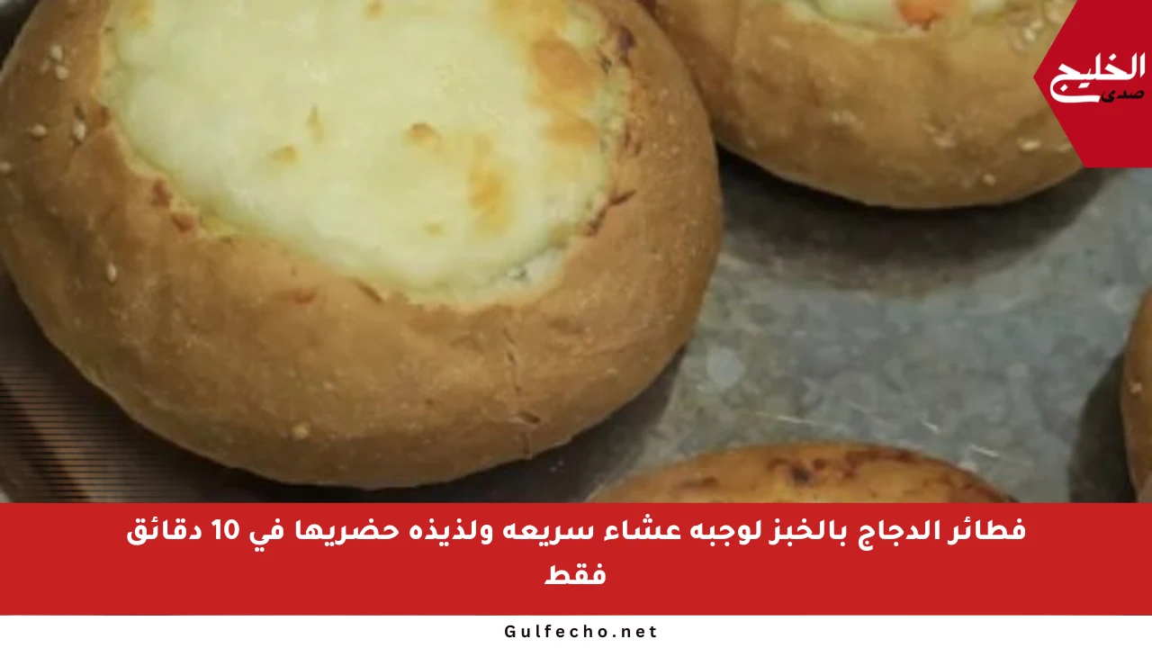 فطائر الدجاج بالخبز لوجبة عشاء سريعة ولذيذة حضريها في 10 دقائق فقط